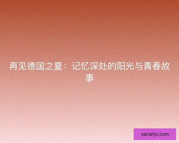 再见德国之夏：记忆深处的阳光与青春故事