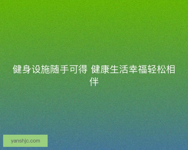 健身设施随手可得 健康生活幸福轻松相伴